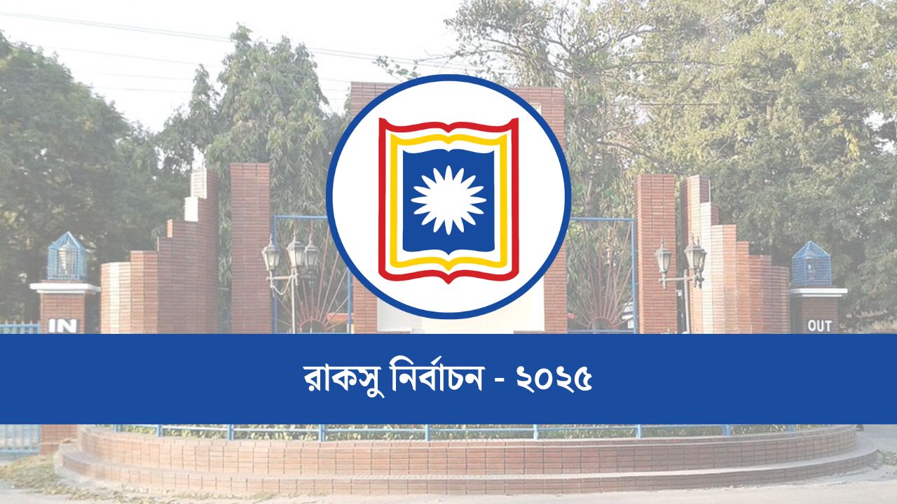 রাকসু নির্বাচন ১৬ অক্টোবর